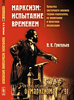 Н. К. Григорьев - «Марксизм. Испытание временем. Попытка системного анализа теории марксизма, ее понимания и практики реализации»