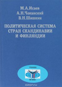 Политическая система стран Скандинавии и Финляндии