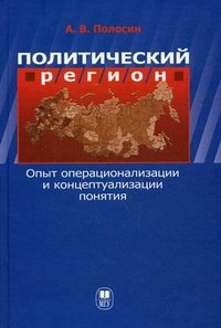 Политический регион. Опыт операционализации и концептуализации понятия