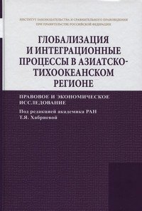 Глобализация и интеграционные процессы в Азиатско-Тихоокеанском регионе (правовое и экономическое исследование)