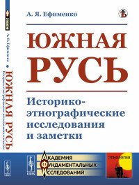 Южная Русь. Историко-этнографические исследования и заметки