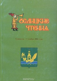 Гуслицкие чтения. Город Куровское, 11 ноября 2006 г