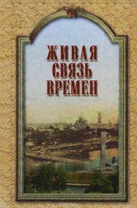 Живая связь времен (Памятники, мемориальные доски г. Орла). Библиографический указатель