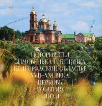 История сел Зимовенька и Белянка Белгородской области, XVII-XXI века. Церковь. События. Люди