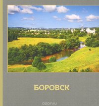 Боровск. 650 лет