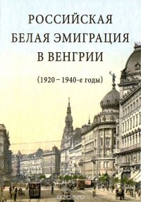 Российская белая эмиграция в Венгрии (1920-1940-е годы)