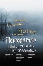 Психодрама. Cпособ решать, а не жаловаться