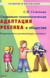 Социально-психологическая адаптация ребенка в обществе. Коррекционно-развивающие занятия