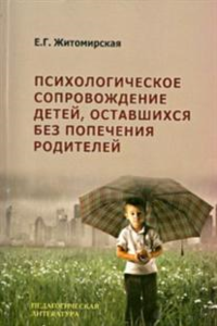 Психологическое сопровождение детей, оставшихся без попечения родителей