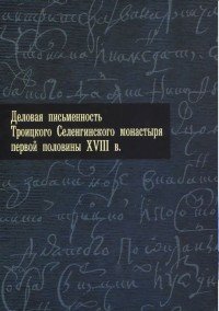 Деловая письменность Троицкого Селенгинского монастыря первой половины XVIII века