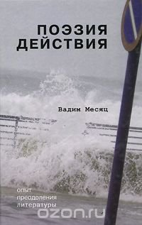 Поэзия действия. Опыт преодоления литературы