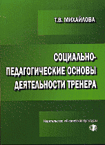 Социально-педагогические основы деятельности тренера