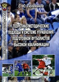 Теоретико-методические подходы к системе управления подготовкой футболистов высокой квалификации