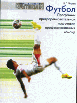Футбол. Программы предсоревновательной подготовки профессиональных команд