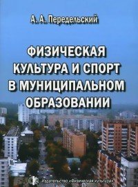 Физическая культура и спорт в муниципальном образовании