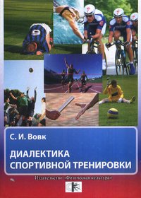 Диалектика спортивной тренировки