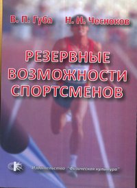 Резервные возможности спортсменов