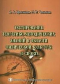 Тестирование теоретико-методических знаний в области физической культуры и спорта