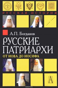 Русские патриархи от Иова до Иосифа