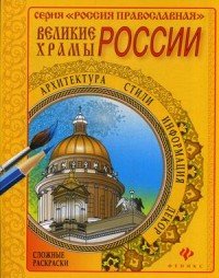  - «Великие храмы России. Раскраска»