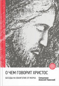 О чем говорит Христос? Беседы на Евангелие от Марка