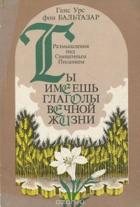 Ты имеешь глаголы вечной жизни. Размышления над Священным Писанием