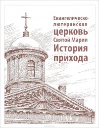 Евангелическо-лютеранская церковь Святой Марии. История прихода