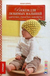 Вяжем для любимых малышей. Шапочки, пинетки, манжеты