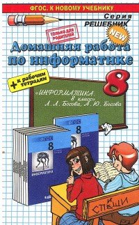 Информатика. 8 класс. Домашняя работа. К рабочей тетради и учебнику Л. Л. Босовой и др