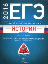 ЕГЭ 2016. История. Учебный экзаменационный банк. Типовые задания с картами и иллюстрациями