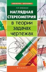 Наглядная стереометрия в теории, задачах, чертежах