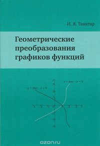 Геометрические преобразования графиков функций