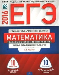 ЕГЭ 2016. Математика. Базовый и профильный уровни. Типовые экзаменационные варианты. 20 вариантов