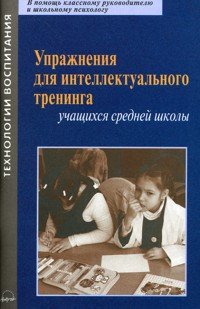 Упражнения для интеллектуального тренинга учащихся средней школы