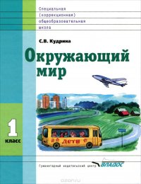 Окружающий мир. 1 класс. Учебник для специальных (коррекционных) образовательных учреждений VIII вида