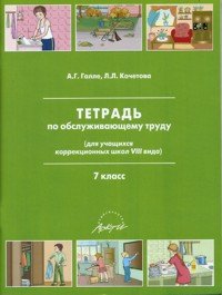 Л. Л. Кочетова, А. Г. Галле - «Тетрадь по обслуживающему труду. 7 класс»