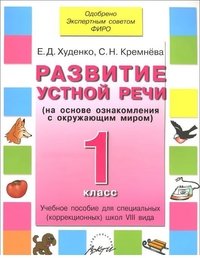 Развитие устной речи. 1 класс. Учебник для специальных (коррекционных) школ VIII вида