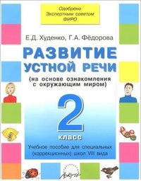 Развитие устной речи. 2 класс. Учебное пособие для специальных (коррекционных) школ VIII вида