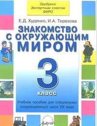 Знакомство с окружающим миром. 3 класс. Учебное пособие для специальных (коррекционных) школ VIII вида