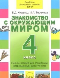 Знакомство с окружающим миром. 4 класс. Учебное пособие для специальных (коррекционных) школ VIII вида