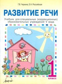 Развитие речи. 1 класс. Учебник для специальных (коррекционных) учреждений V вида