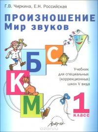 Произношение. Мир звуков. 1 класс. Учебник для специальных (коррекционных) школ V вида