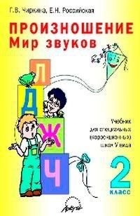 Произношение. Мир звуков. 2 класс. Учебник для специальных (коррекционных) школ V вида