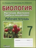 Биология. Растения. Бактерии. Грибы и лишайники. 7 класс. Рабочая тетрадь