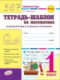 Математика. 1 класс. Тетрадь-шаблон к учебнику М. И. Моро, С. И. Волковой, С. В. Степановой