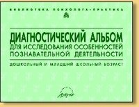 Диагностический альбом для исследования особенностей познавательной деятельности. Дошкольный и младший школьный возраст