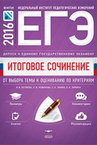 ЕГЭ 2016. Итоговое сочинение. Допуск к ЕГЭ. От выбора темы к оцениванию по критериям