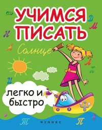 Учимся писать легко и быстро. Учебно-методическое пособие