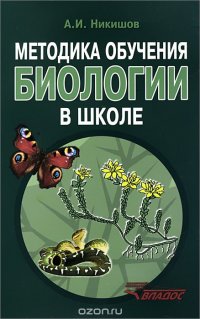 Методика обучения биологии в школе. Методическое пособие