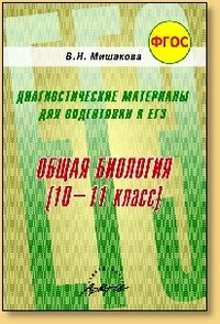 Общая биология. Диагностические материалы для подготовки к ЕГЭ